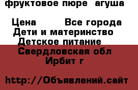 фруктовое пюре  агуша › Цена ­ 15 - Все города Дети и материнство » Детское питание   . Свердловская обл.,Ирбит г.